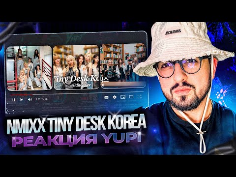 Видео: РЕАКЦИЯ YUPI НА NMIXX Tiny Desk Korea | LOVE ME LIKE THIS, DASH, RUN FOR ROSES, LOVE IS LONELY