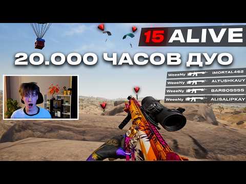 Видео: НА ЧТО СПОСОБНО 20К ЧАСОВ ДУО В PUBG? — ДУО, КОТОРОЕ НЕ ОСТАНОВИТЬ! 🔥
