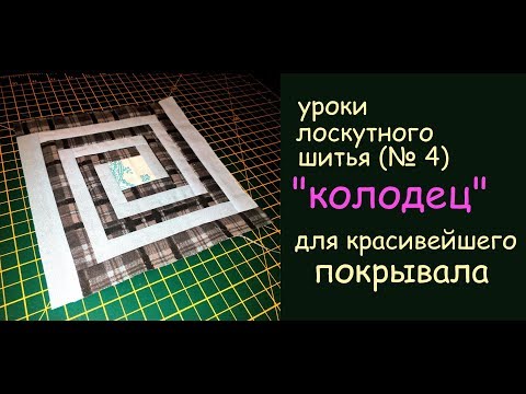 Видео: уроки лоскутного шитья - сшить красивое покрывало из "колодцев" просто