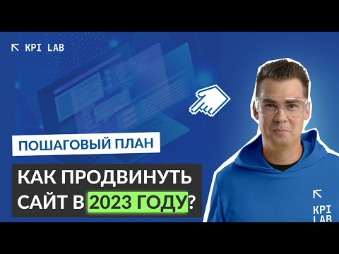 Видео: Полный курс по SEO в одном видео (2023) от KPI Lab! Как продвинуть сайт. Seo продвижение