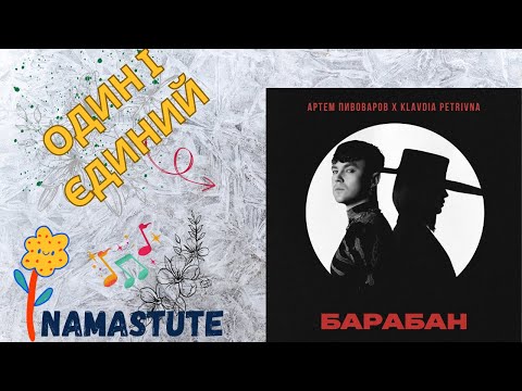 Видео: REACTION  Артем Пивоваров х Klavdia Petrivna - Барабан