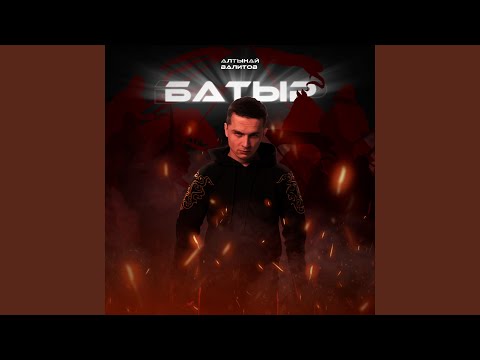 Видео: Батыр
