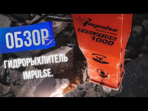 Видео: Показываем 6 преимуществ гидрорыхлителя Impulse.