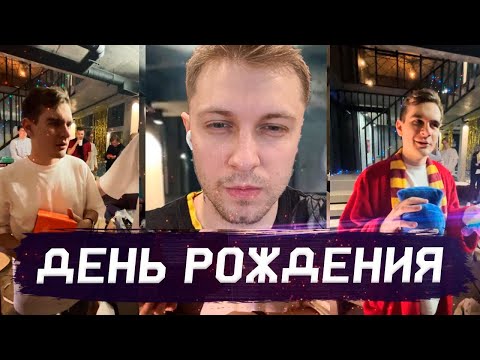 Видео: СТИНТ ПРО ДЕНЬ РОЖДЕНИЯ БРАТИШКИНА | ДР ШЕФА