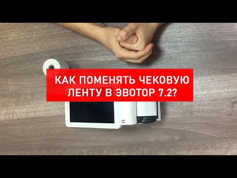 Видео: Как поменять ленту в Эвотор 7.2