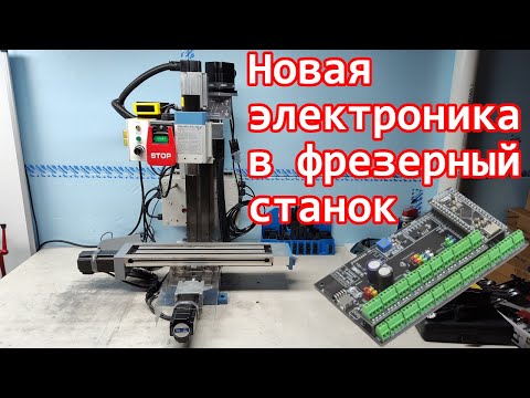 Видео: Обновление электроники фрезерного станка