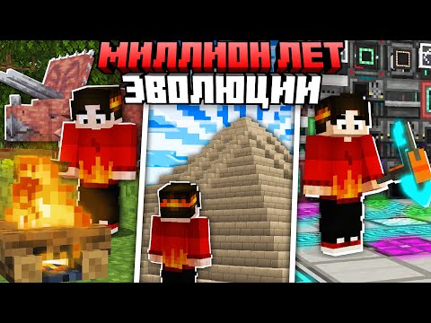 Видео: Я Прожил МИЛЛИОН ЛЕТ В МАЙНКРАФТ С МОДАМИ