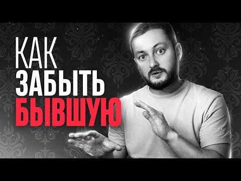 Видео: КАК ЗАБЫТЬ БЫВШУЮ - ЭЛ БРОДВЕЙ