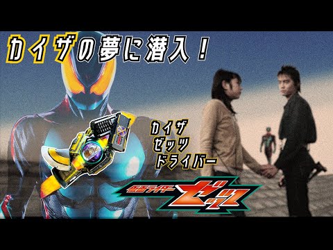 Видео: ZEZTZ проникает в мир мечты KAIXA!? Окунитесь в мир легендарных райдеров! СЕРИЯ DREAM DIVE