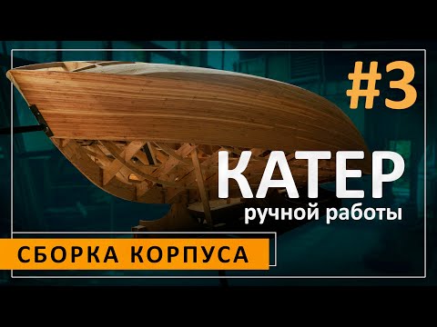Видео: Сборка корпуса. Переворот. Катер ручной работы #3