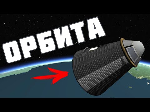 Видео: Орбита ПОТОМ И КРОВЬЮ ! | Kerbal Space Program | # 2