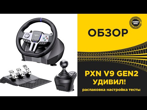 Видео: ✅ ОБЗОР РУЛЯ PXN V9 GEN2