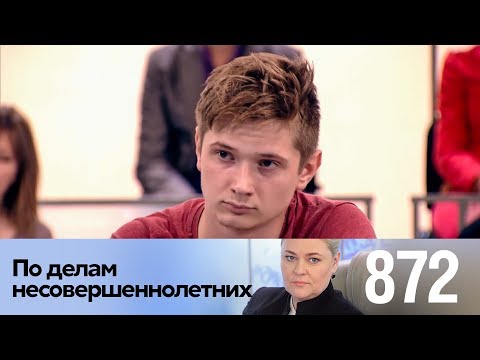 Видео: По делам несовершеннолетних | Выпуск 872