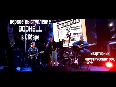 Видео: первое выступление GODHELL