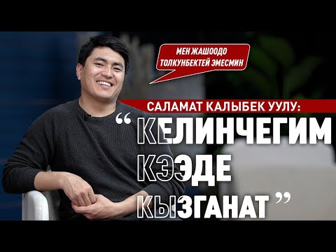 Видео: «Аз болсо да атам менен өткөргөн күндөрүмө ыраазымын» дейт Саламат Калыбек уулу