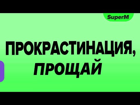 Видео: Прокрастинация, Прощай ! Мгновенный Метод Борьбы с прокрастинацией и ленью