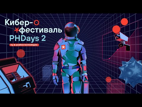 Видео: Кибербез: с чего начать 23 мая Positive Hack Days Fest 2