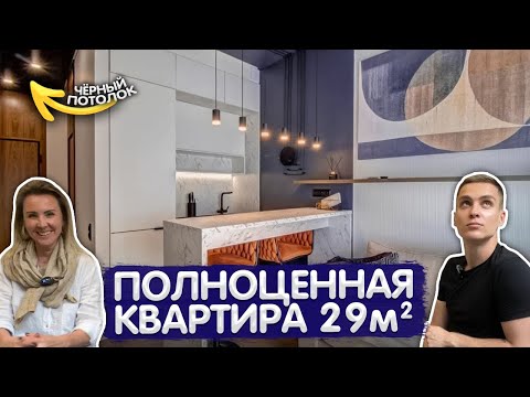 Видео: Маленькая ОДНОКОМНАТНАЯ квартира 29м2. Дизайн интерьера ОДНУШКИ. Румтур. Мини кухня