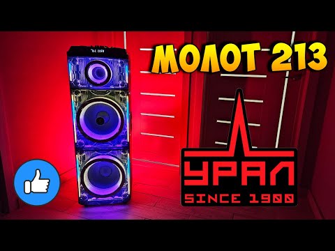 Видео: ПЛЮСЫ И МИНУСЫ УРАЛ МОЛОТ 213 - ПОРТАТИВНАЯ АКУСТИЧЕСКАЯ СИСТЕМА С КАРАОКЕ