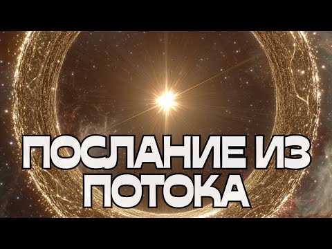 Видео: 💬ПОСЛАНИЕ ИЗ ПОТОКА🌪️💫