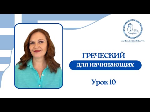 Видео: №10 Греческий для начинающих | Задаем простые вопросы | Вопросительные слова