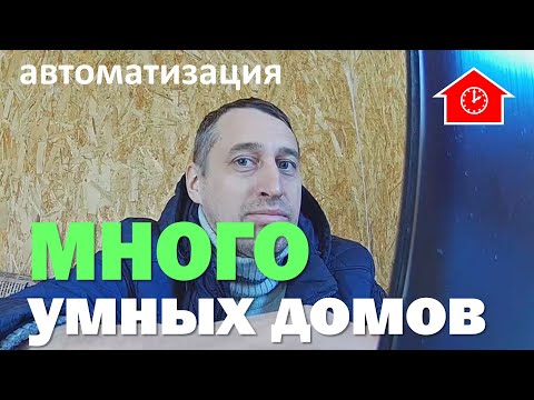 Видео: DAY 1958 _ что делать если есть несколько умных домов...