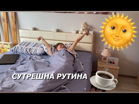 Видео: СУТРЕШНА РУТИНА