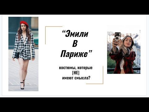 Видео: "Эмили в Париже": костюмы без смысла?