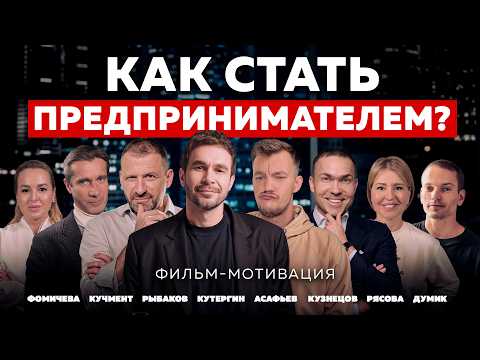 Видео: КАК СТАТЬ ПРЕДПРИНИМАТЕЛЕМ? НИКОГДА НЕ СДАВАЙСЯ! Кузнецов, Кучмент, Рясова, Асафьев | ФИЛЬМ