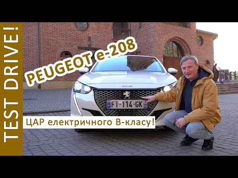 Видео: Тест Драйв! Peugeot e208: ЦАР електричного B - класу? 4k