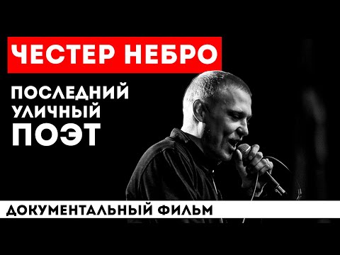 Видео: НАСТОЯЩИЙ ЧЕСТЕР НЕБРО: НЕПРИЗНАННЫЙ ГЕНИЙ РУССКОГО РЭПА | ПОЛНАЯ БИОГРАФИЯ
