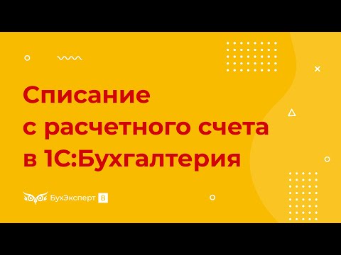 Видео: Списание с расчетного счета в 1С 8.3 Бухгалтерия
