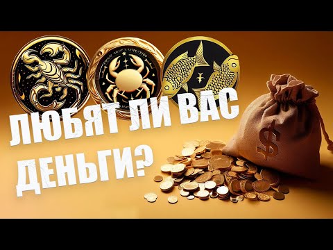 Видео: Любят ли вас деньги, как любите их вы (РАК, СКОРПИОН, РЫБЫ)
