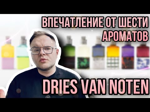 Видео: DRIES VAN NOTEN ✨ ЧЕМ ПАХНЕТ ВЫСОКАЯ МОДА?