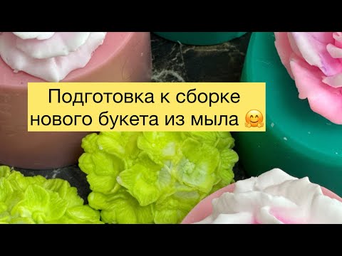 Видео: Мыловарение😻Заливка цветов для букета!