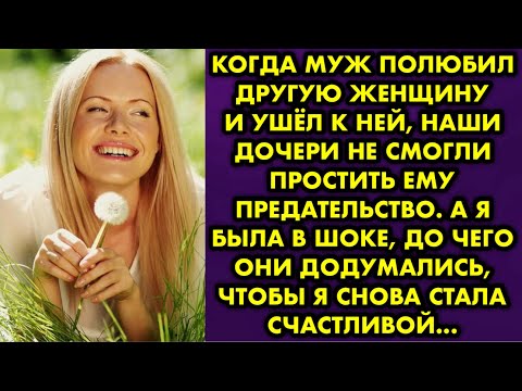 Видео: Когда муж полюбил другую женщину и ушёл к ней, наши дочери не смогли простить ему предательство…