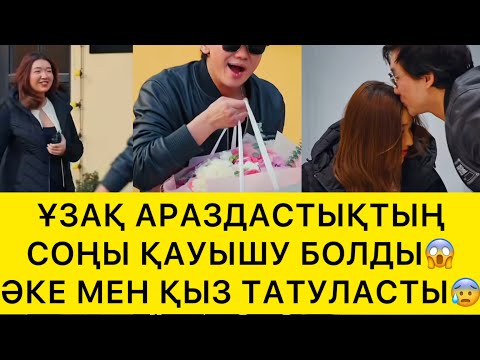 Видео: ҰЗАҚ АРАЗДАСТЫҚТЫҢ СОҢЫ ҚАУЫШУ БОЛДЫ😰