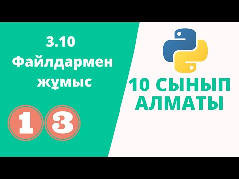 Видео: 3.10 Файлдармен жұмыс 10 сынып АЛМАТЫ баспасы