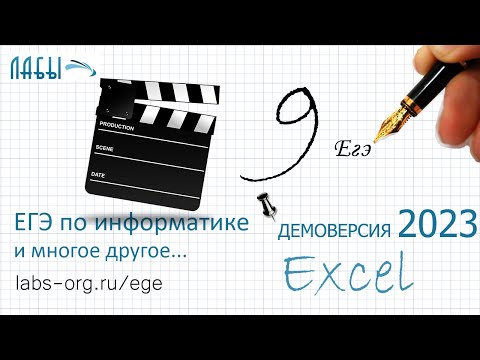 Видео: демоверсия ФИПИ 2023 задание 9 электронные таблицы Excel
