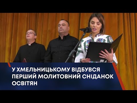 Видео: ТВ7+. У ХМЕЛЬНИЦЬКОМУ ВІДБУВСЯ ПЕРШИЙ МОЛИТОВНИЙ СНІДАНОК ОСВІТЯН