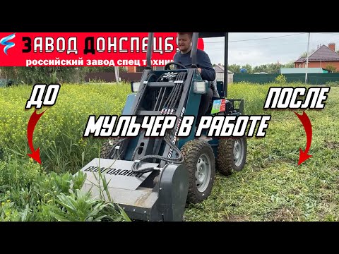 Видео: МУЛЬЧЕР В РАБОТЕ / ОЧИЩАЕМ УЧАСТОК ОТ БУРЬЯНА / МИНИ ТРАКТОР ВОЛГОДОНЕЦ