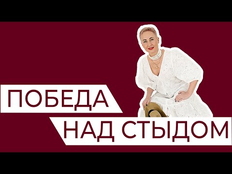 Видео: Я опозорилась. И я могу с этим жить