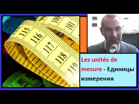 Видео: Les unités de mesure - Единицы измерения - 250 самых важных слов французкого языка в контексте