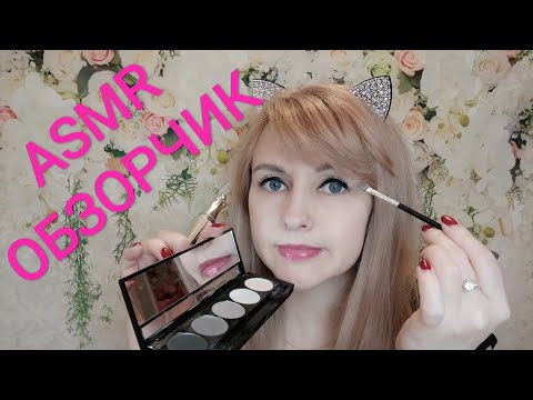 Видео: ASMR ОБЗОРЧИК