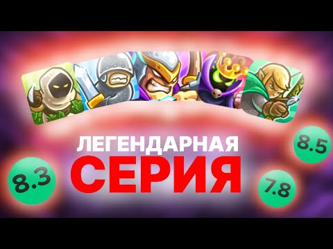 Видео: Kingdom Rush,это лучшая серия игр в жанре Tower Defense|Обзор серии игр Kingdom Rush