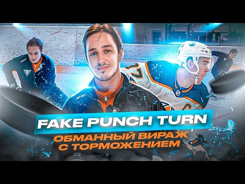 Видео: Обманный вираж с торможением + упражнения / Fake Punch Turn