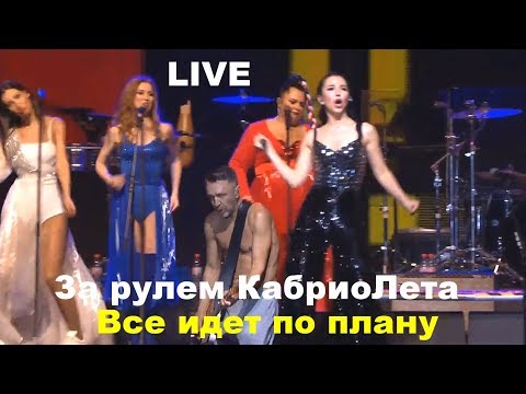 Видео: Ленинград КабриоЛет ♪ Живьем! Все идет по плану За рулем КабриоЛета Концерт в Москве 15 дек. 2018