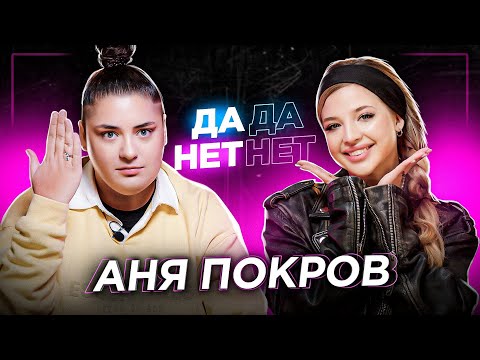 Видео: АНЯ ПОКРОВ — конец  Dream Team, свадьба с Артуром Бабичем и отношения с мамой | ДаДа — НетНет