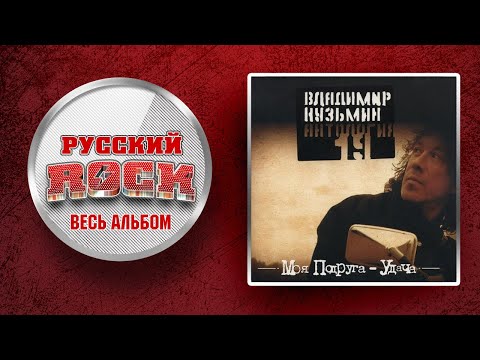 Видео: Владимир КУЗЬМИН — МОЯ ПОДРУГА УДАЧА / СЛУШАЕМ ВЕСЬ АЛЬБОМ - 1994 ГОД /