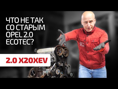 Видео: Сколько слабых мест мы насчитали в двигателе Opel 2.0 Ecotec (X20XEV) ?